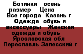 Ботинки,  осень, 39размер  › Цена ­ 500 - Все города, Казань г. Одежда, обувь и аксессуары » Женская одежда и обувь   . Ярославская обл.,Переславль-Залесский г.